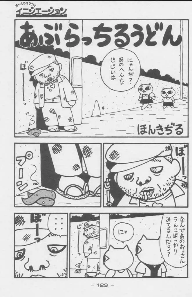 ぽールのミラクルイニシエーション - page129