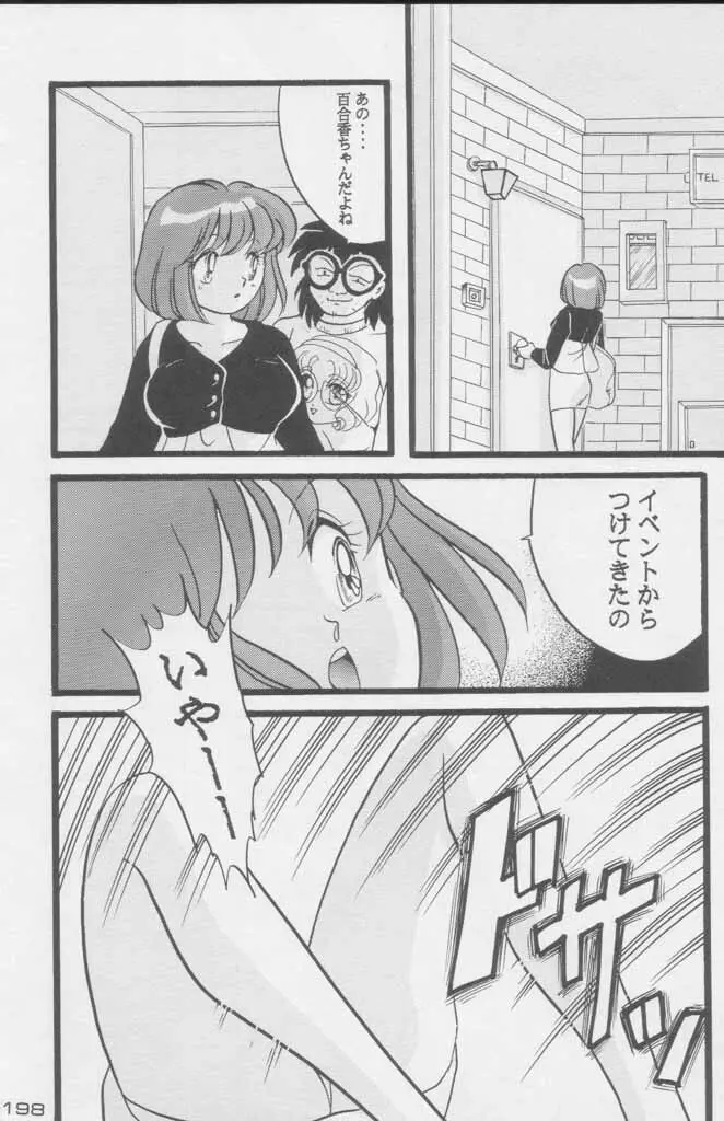 ぽールのミラクルイニシエーション - page198