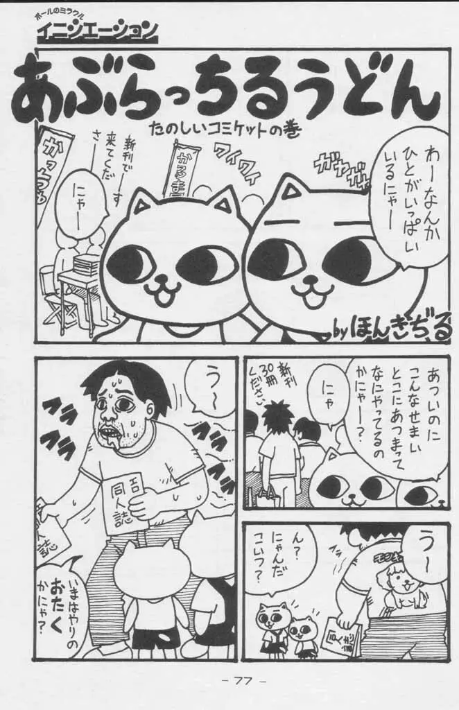 ぽールのミラクルイニシエーション - page77