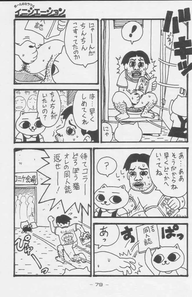 ぽールのミラクルイニシエーション - page79