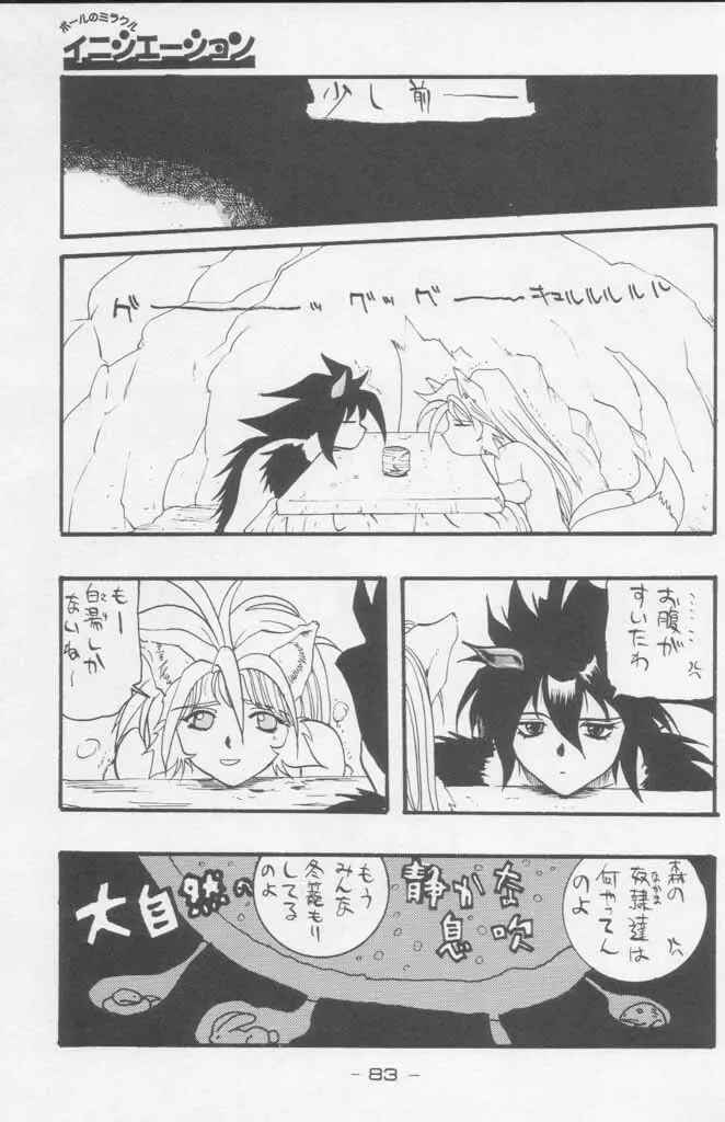 ぽールのミラクルイニシエーション - page83