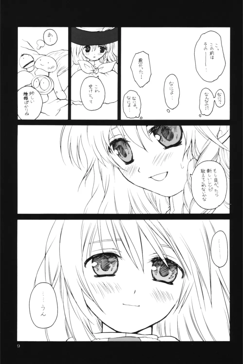 東方水蜜夏 - page8