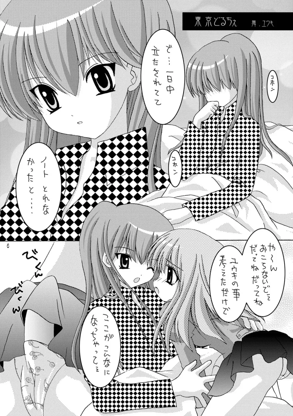 東京どるちぇ - page6