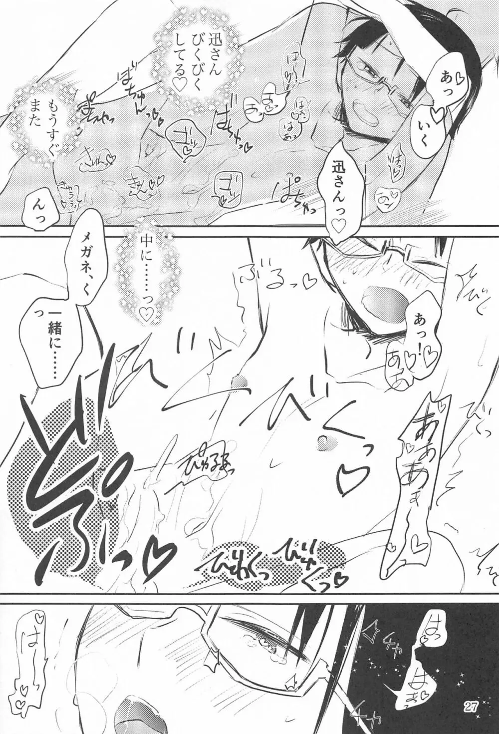 メガネくんは○○○が好き2 - page26