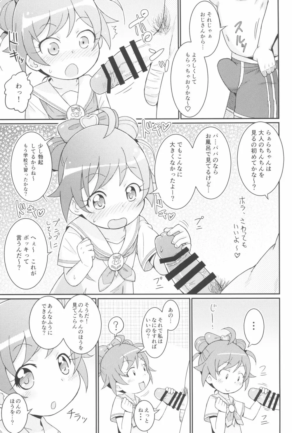 らぁらちゃんは欲求不満!? - page11