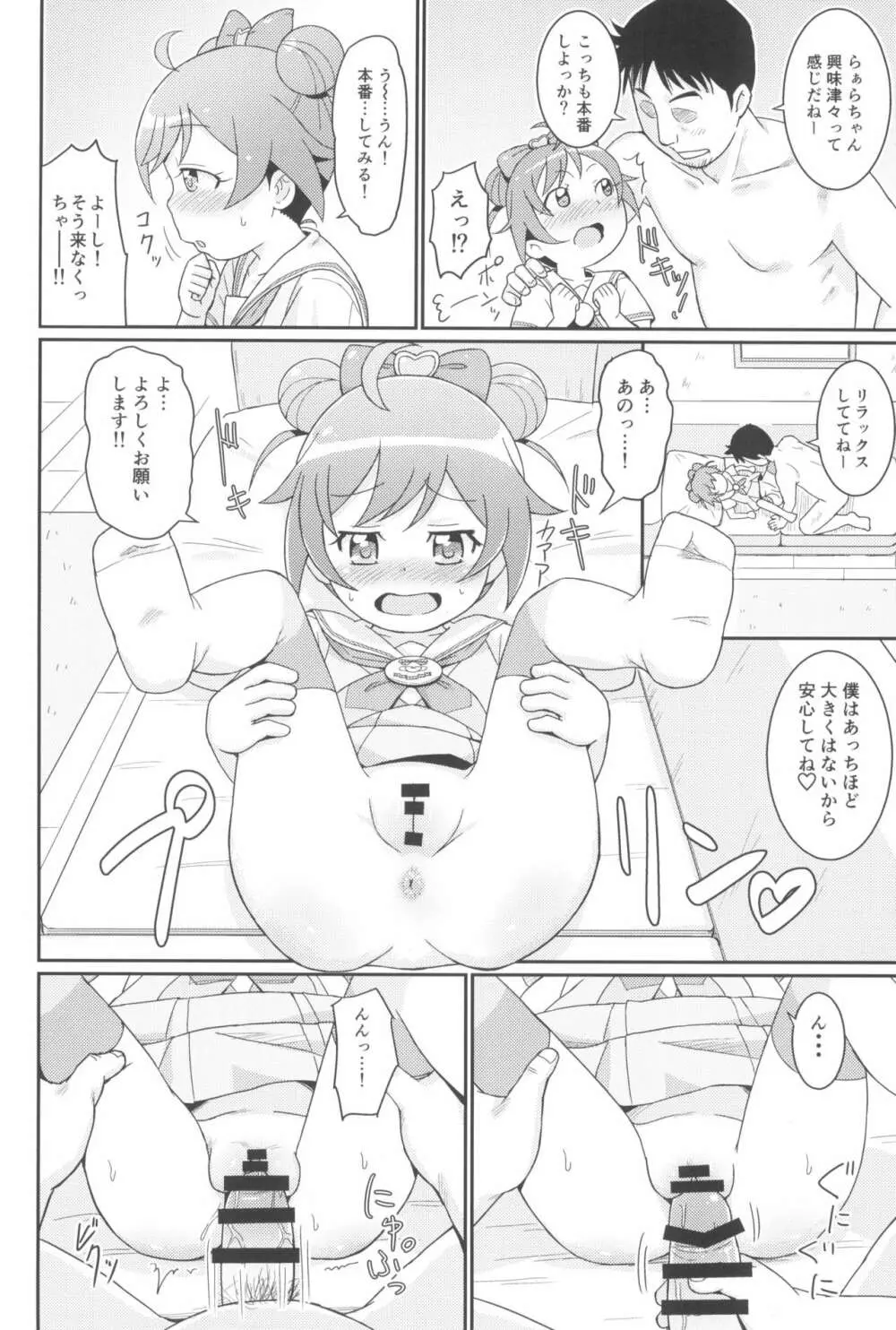 らぁらちゃんは欲求不満!? - page16