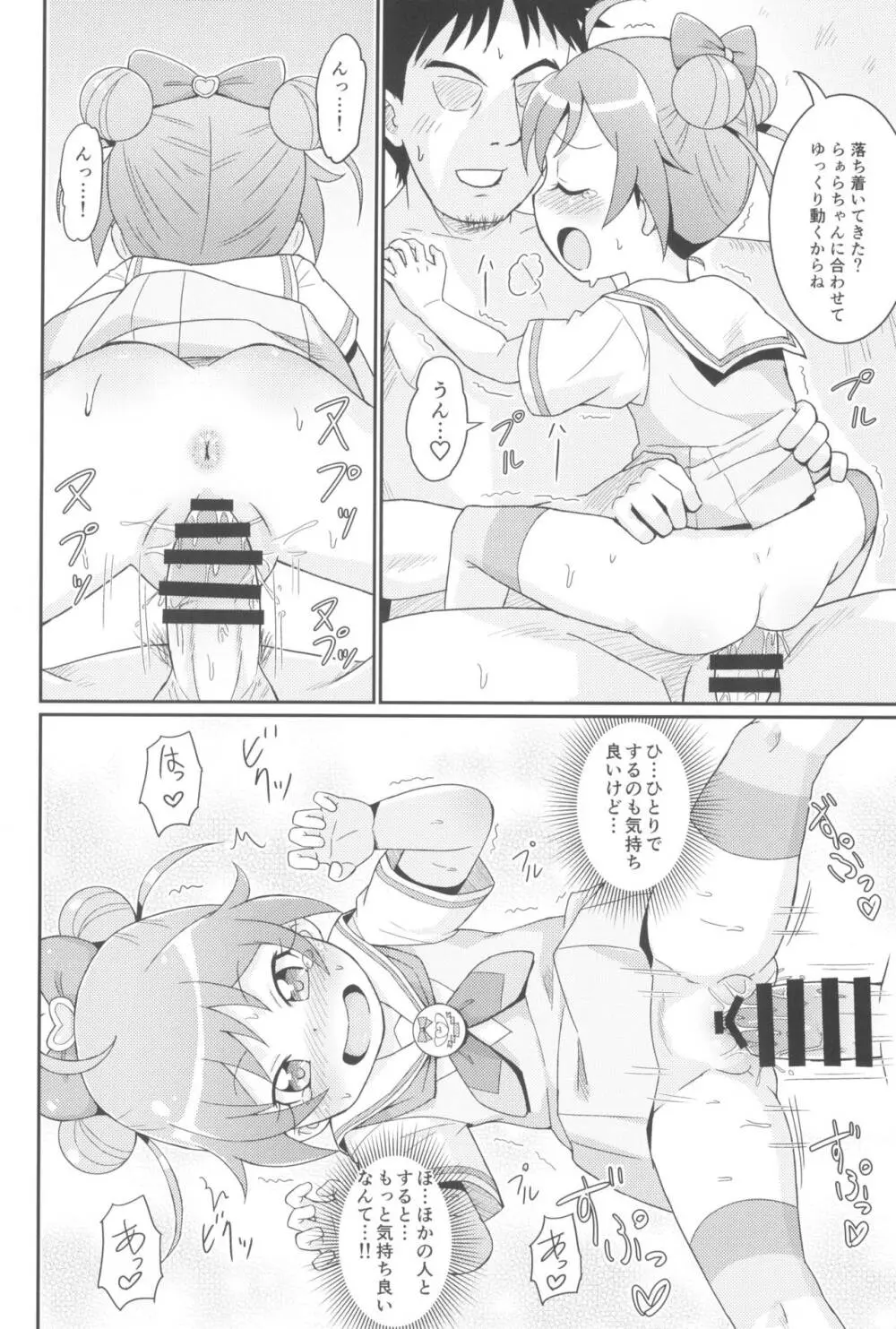 らぁらちゃんは欲求不満!? - page18