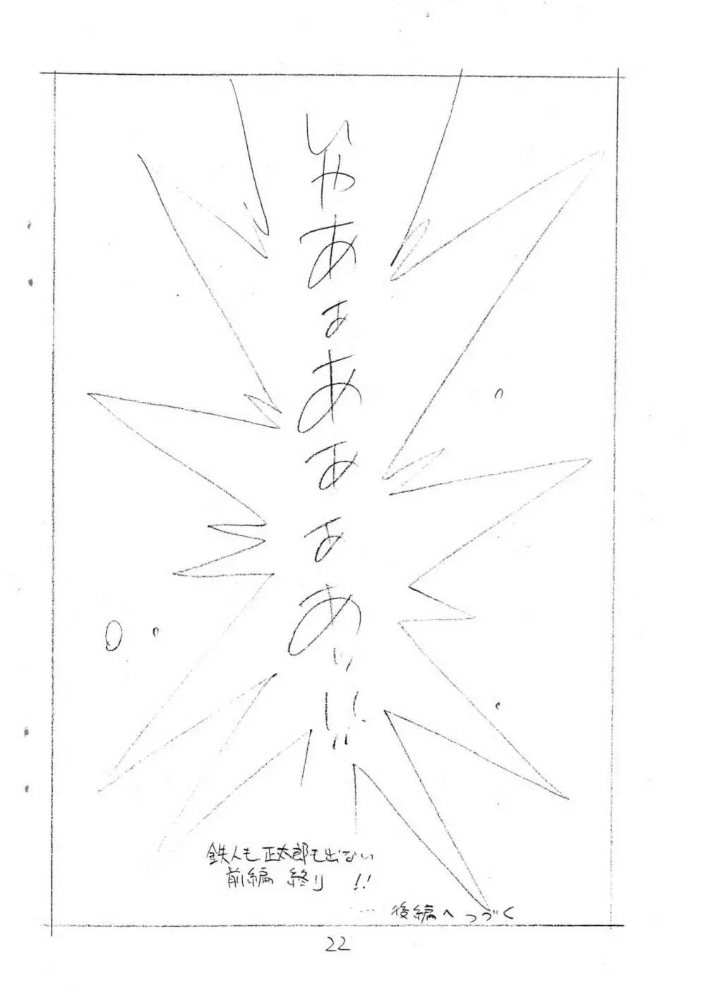 えんぴつ描きエロまんが - page22