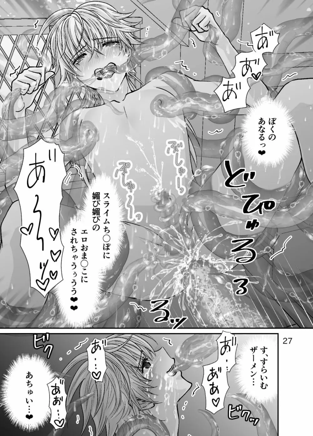 ショタ青年とピンクスライムのおんがえし - page27