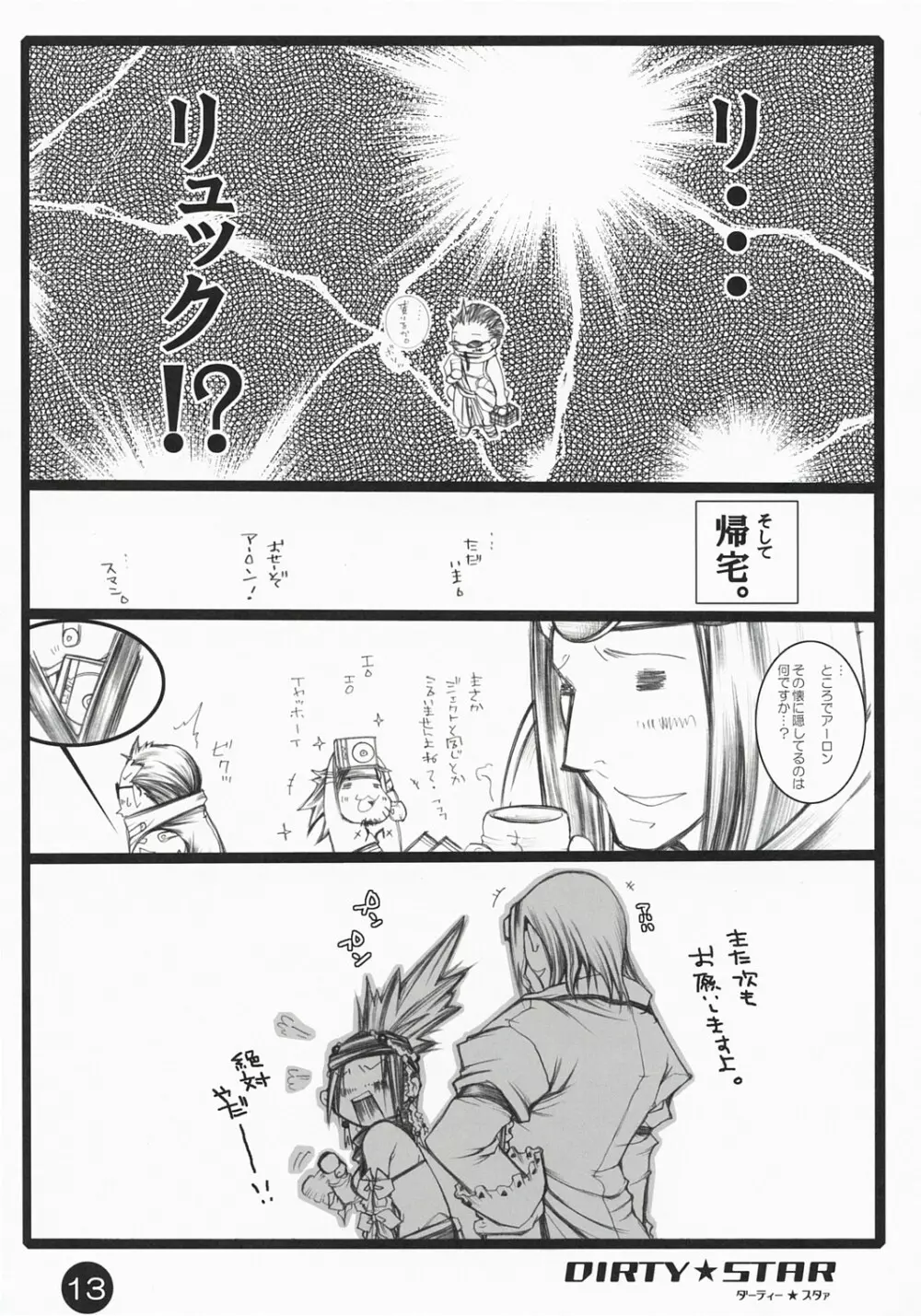 ダーティー★スタァ - page12
