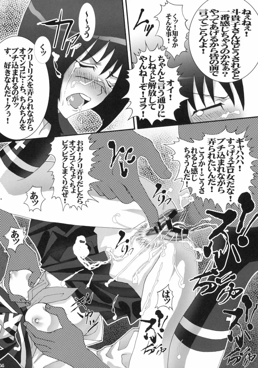 ブチ撒け斗貴子ォ! - page13