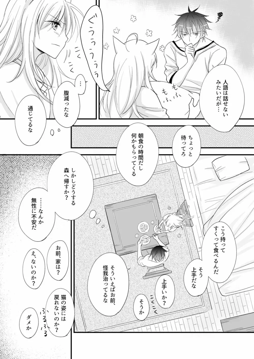 発情～子猫を拾った騎士の話～ - page9