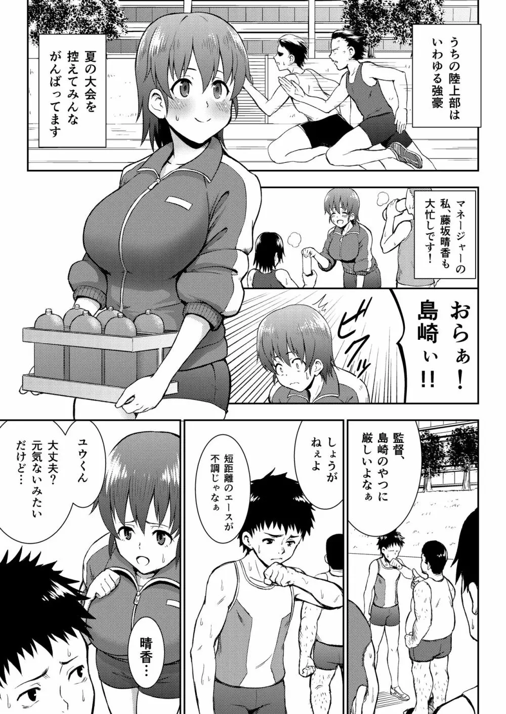 陸上部マネージャー寝取られ活動日誌 - page3