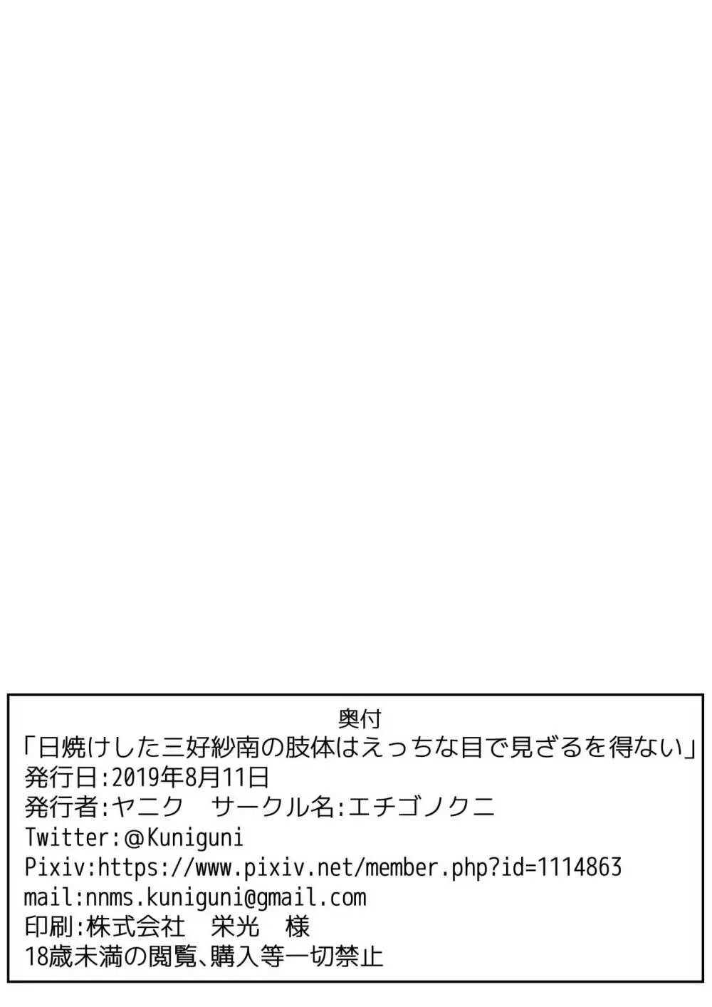 日焼けした三好紗南の肢体はえっちな目で見ざるを得ない。 - page13