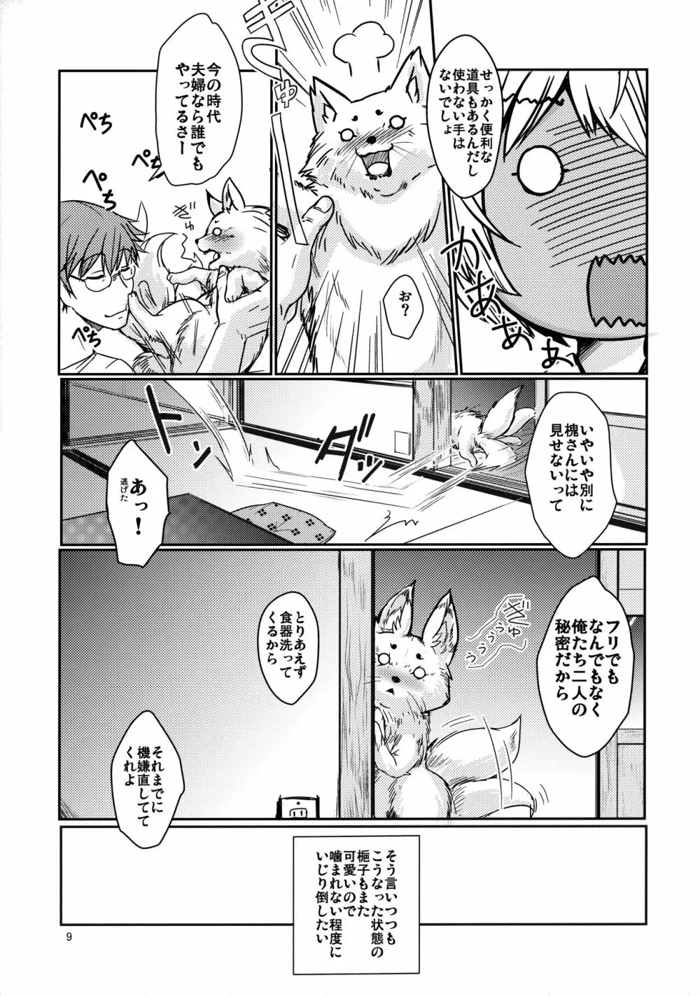 白狐の杜其の拾弐 - page8