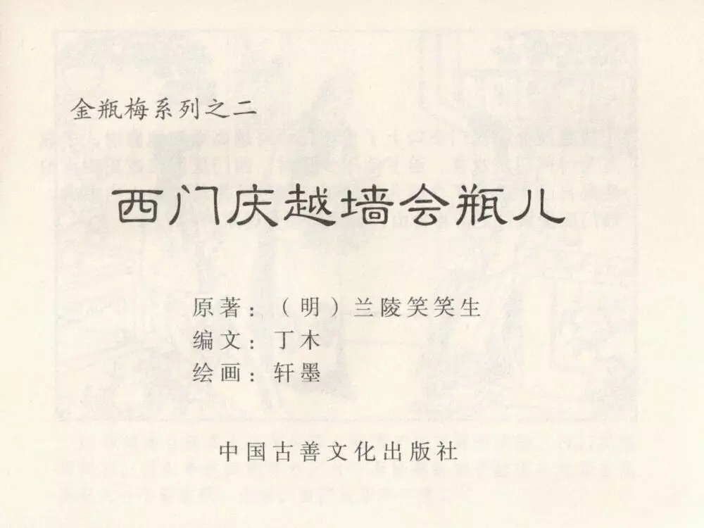 金瓶梅 第二回 西门庆越墙会瓶儿 - page3