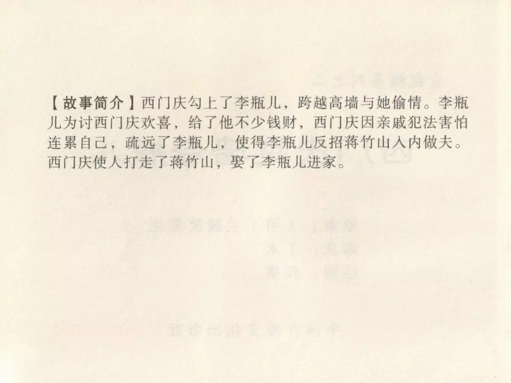 金瓶梅 第二回 西门庆越墙会瓶儿 - page4