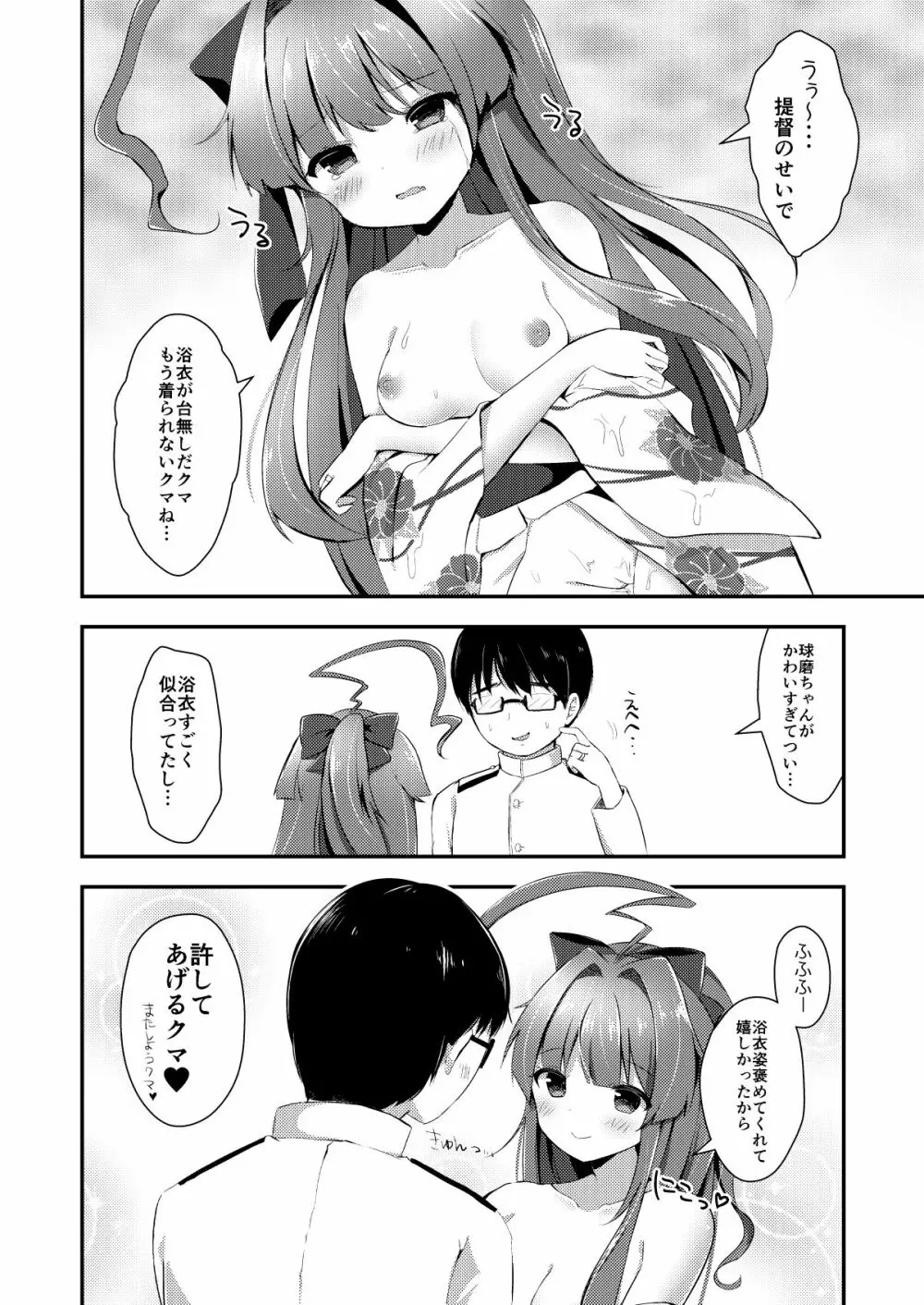 球磨ちゃんはあま~いはちみつの香り - page13