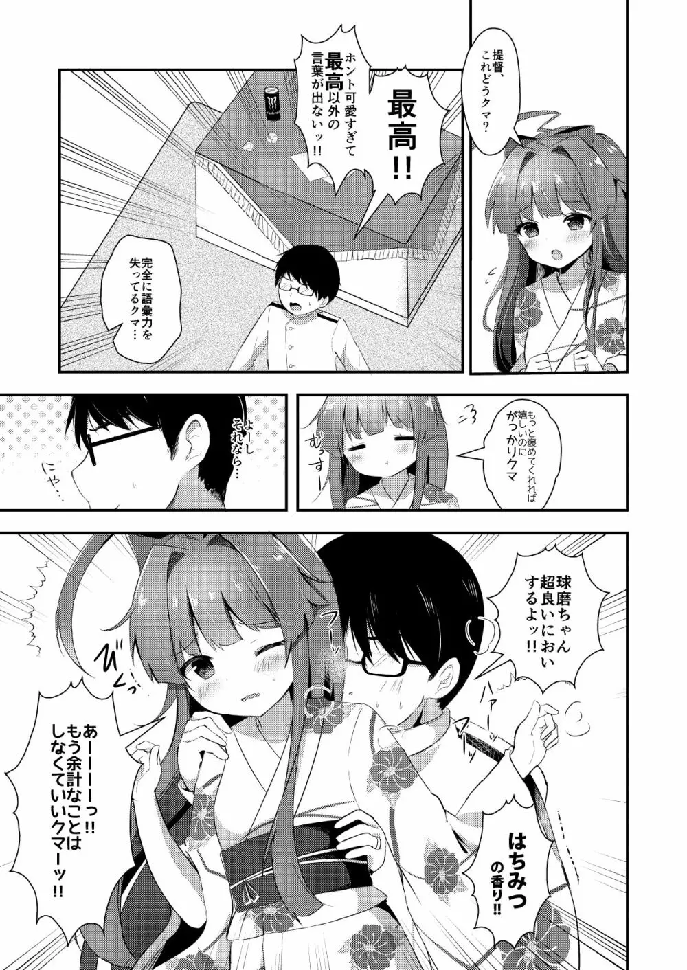 球磨ちゃんはあま~いはちみつの香り - page4