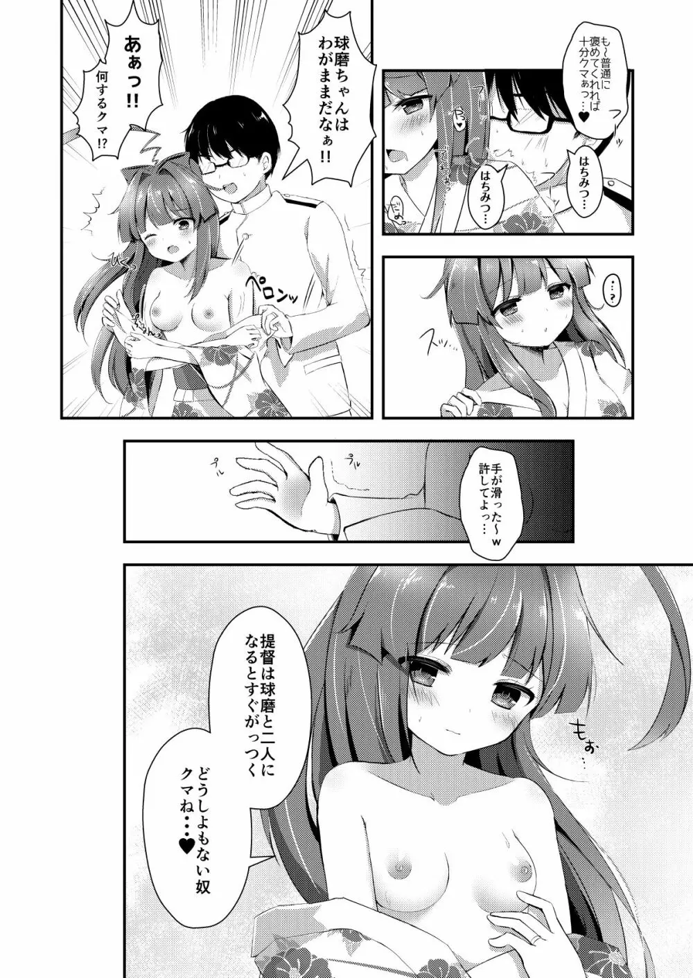 球磨ちゃんはあま~いはちみつの香り - page5