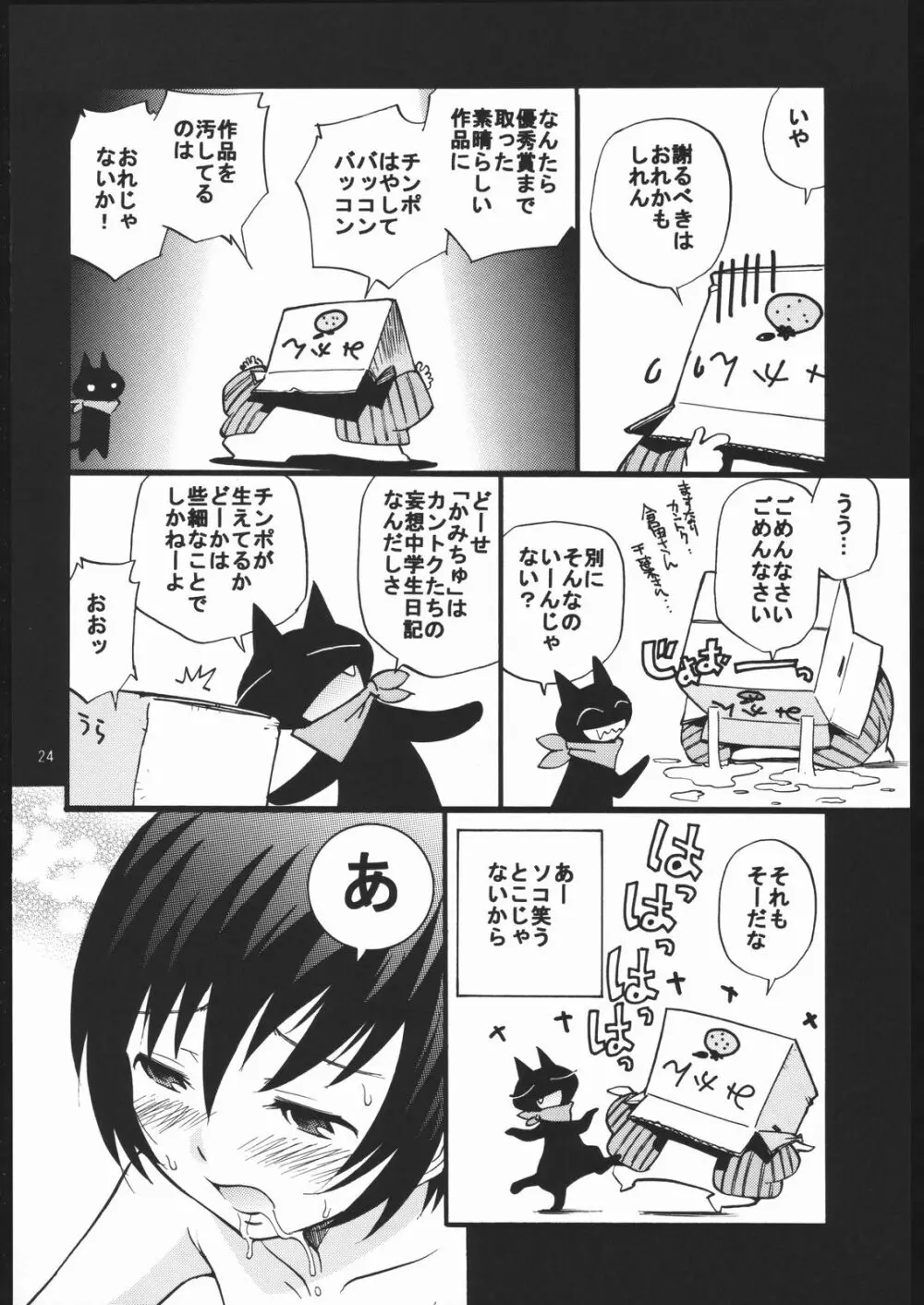 神様で勃起中 - page23