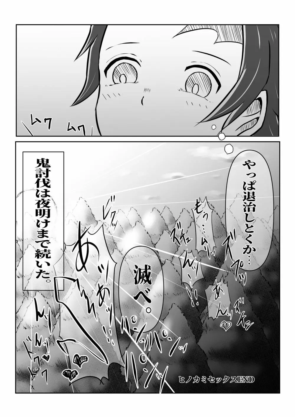 ヒノカミセックス。 - page36