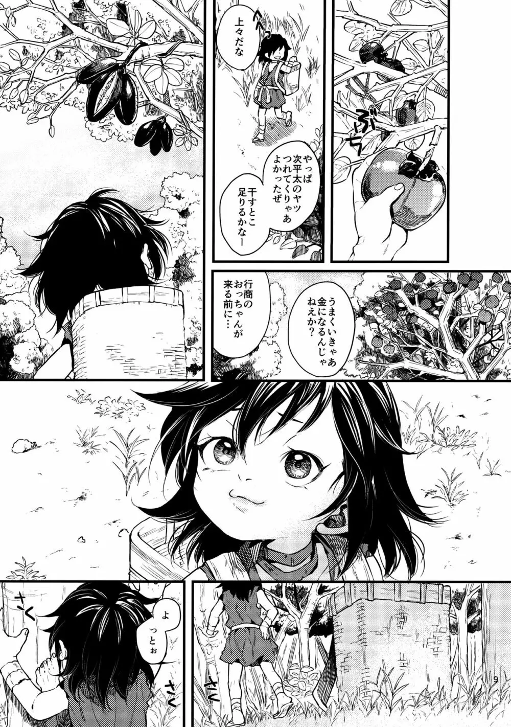 咲かずノそびら - page8