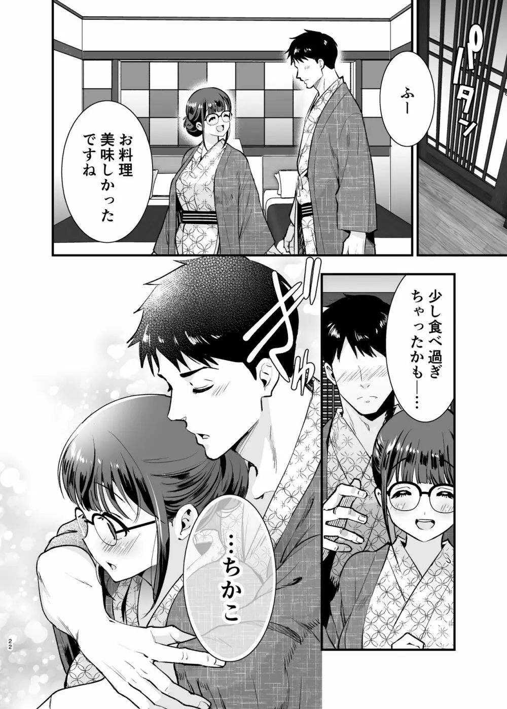 ちかこさんと一緒に! 2 - page21