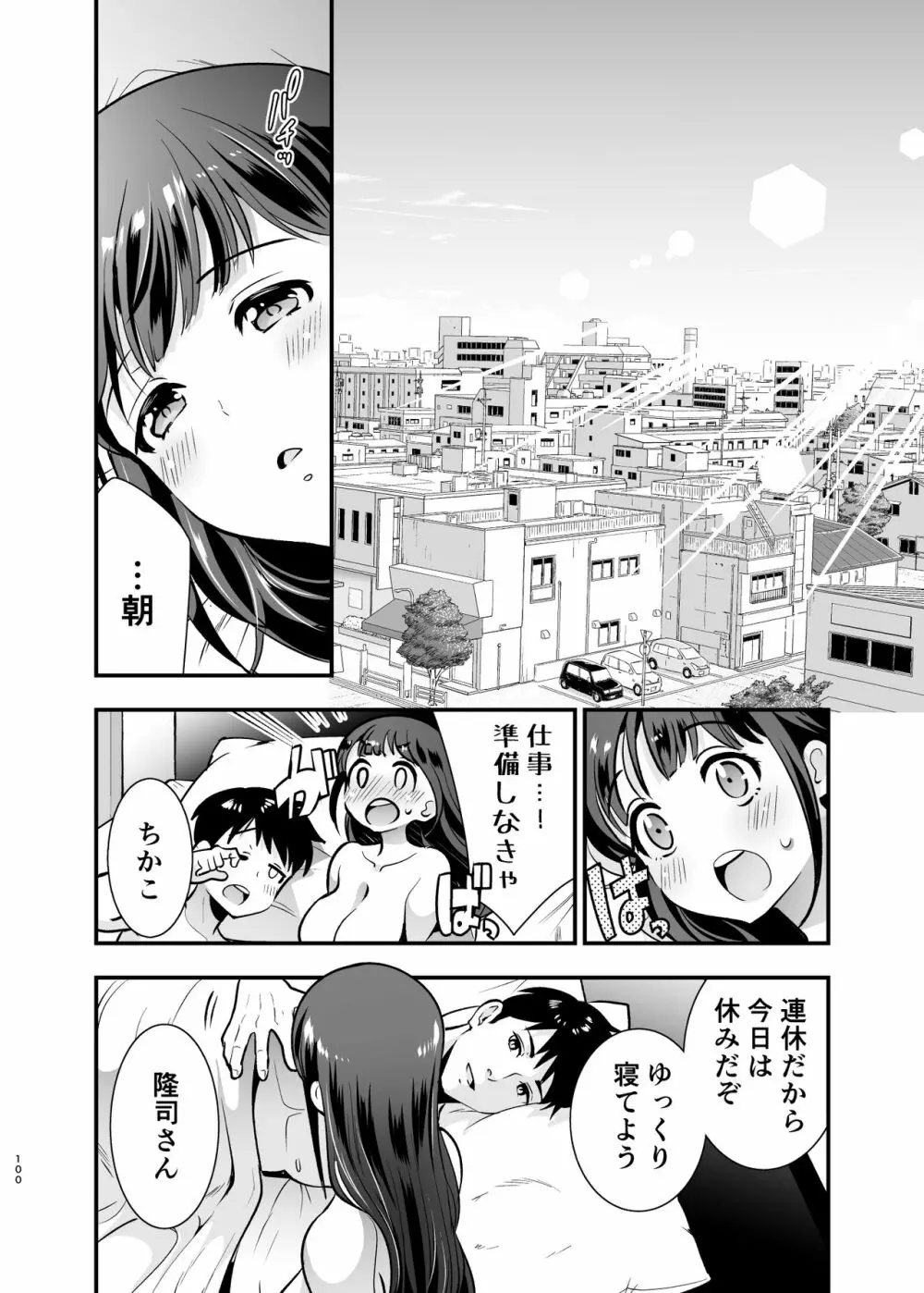 ちかこさんと一緒に! 2 - page99