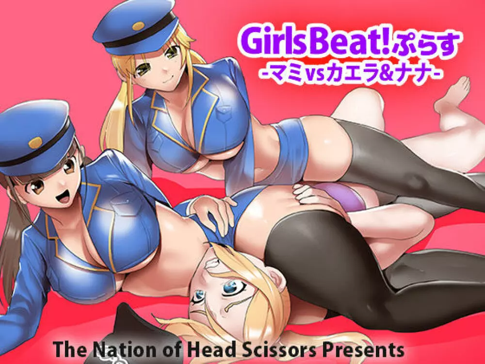 Girls Beat! ぷらす -マミvsカエラ&ナナ- - page1