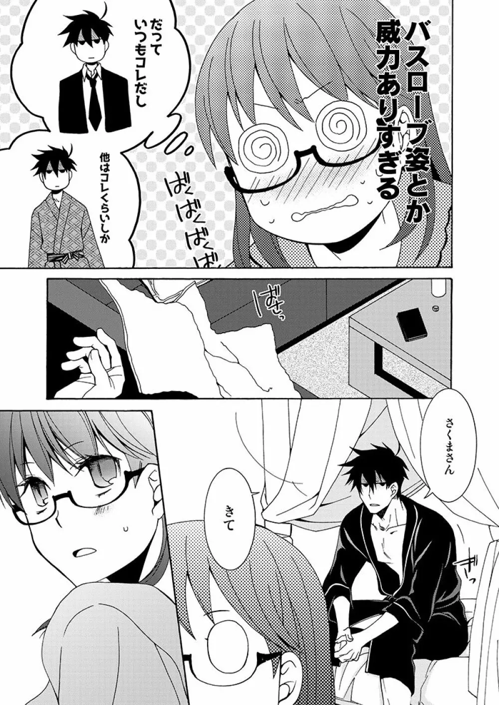 我慢なんてヨユーですよ - page24