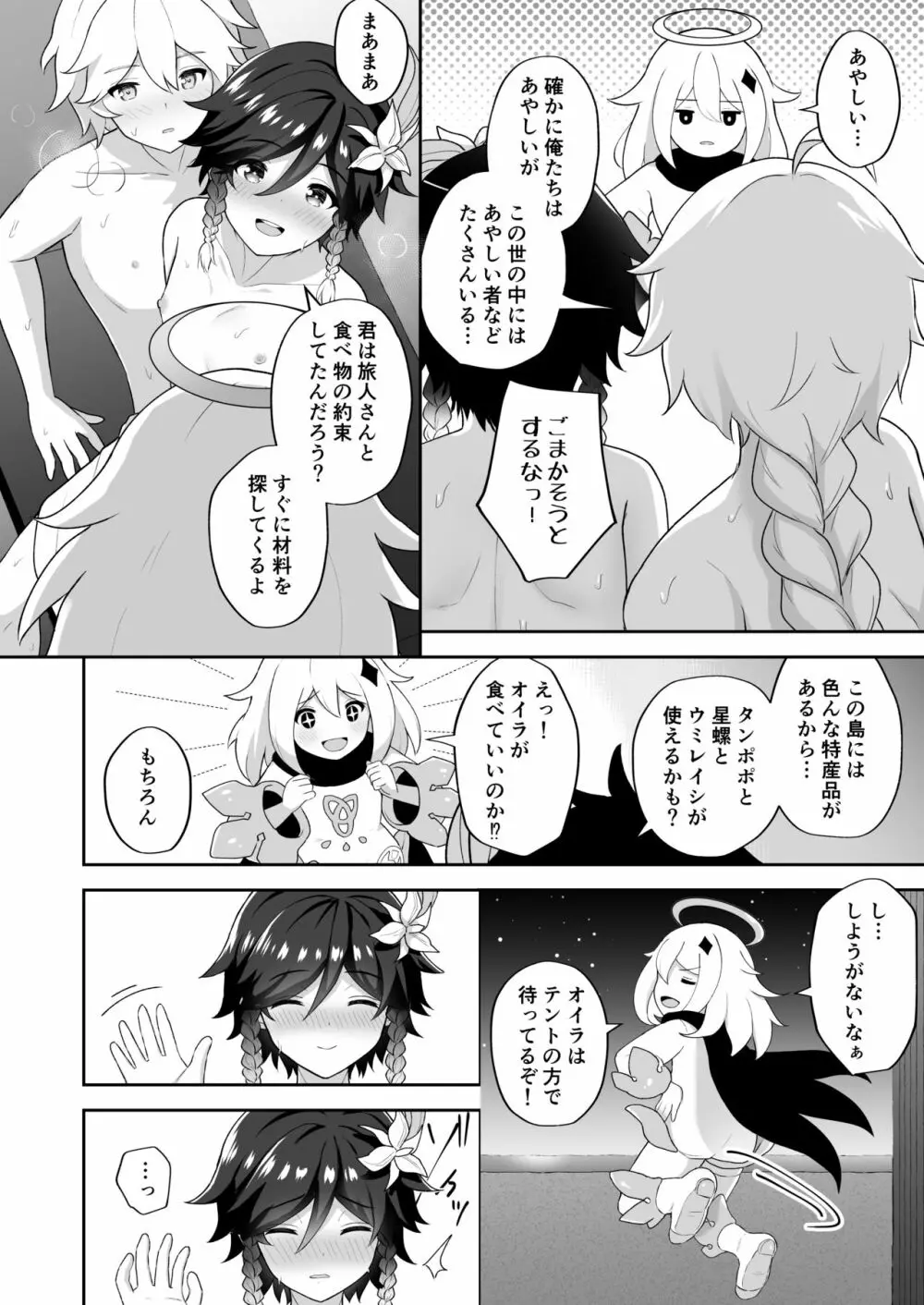 浜辺で綴る詩 - page31