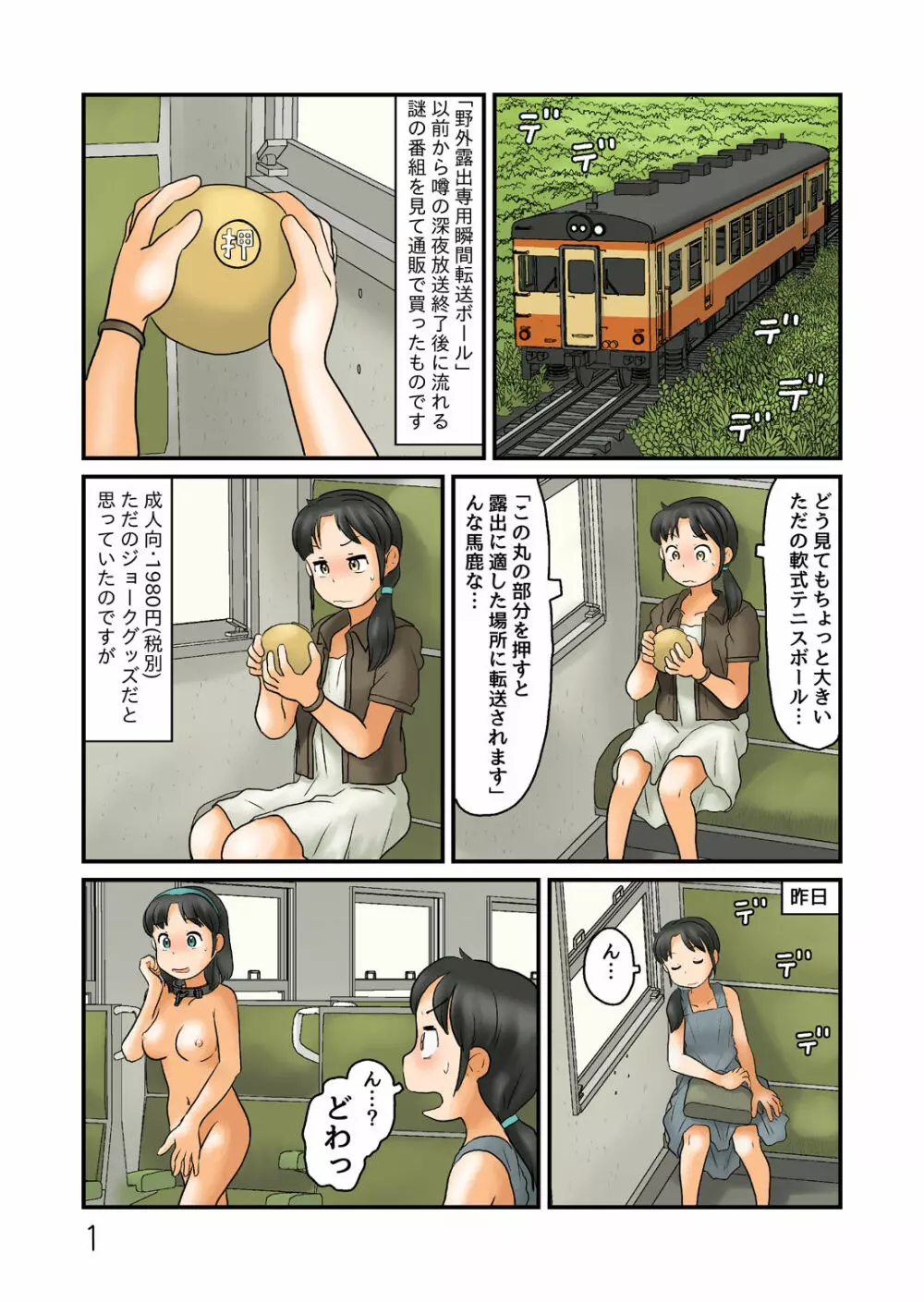 謎のボールに飛ばされて露出空間に - page2