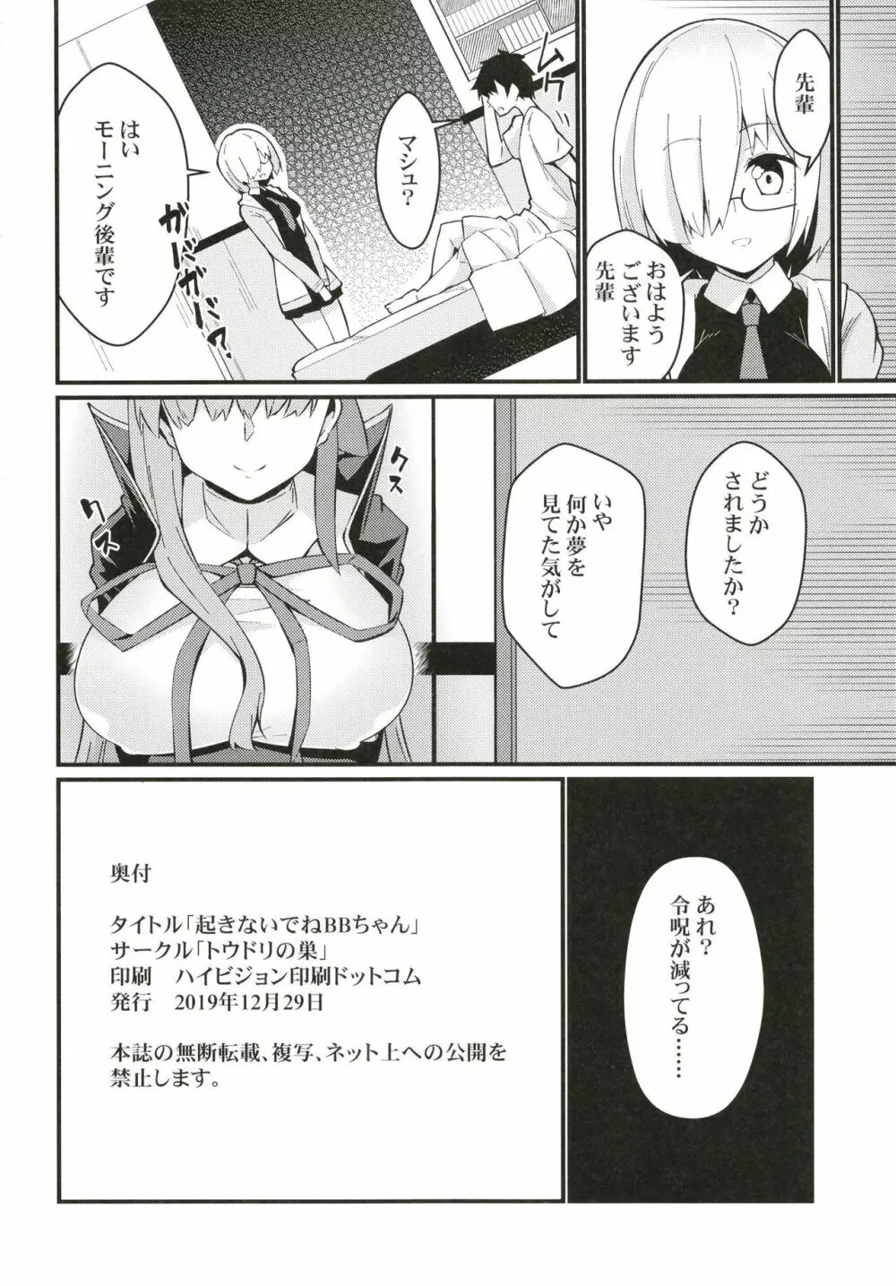 動かなくなったBBちゃんを!?できらぁ! - page21