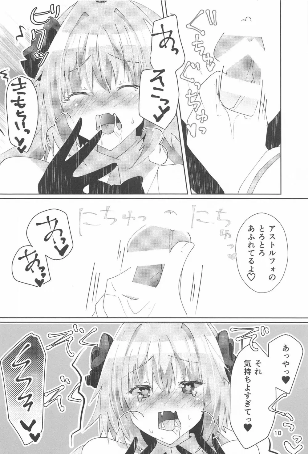 アストルフォが可愛すぎるのが悪いんだぞ! - page11