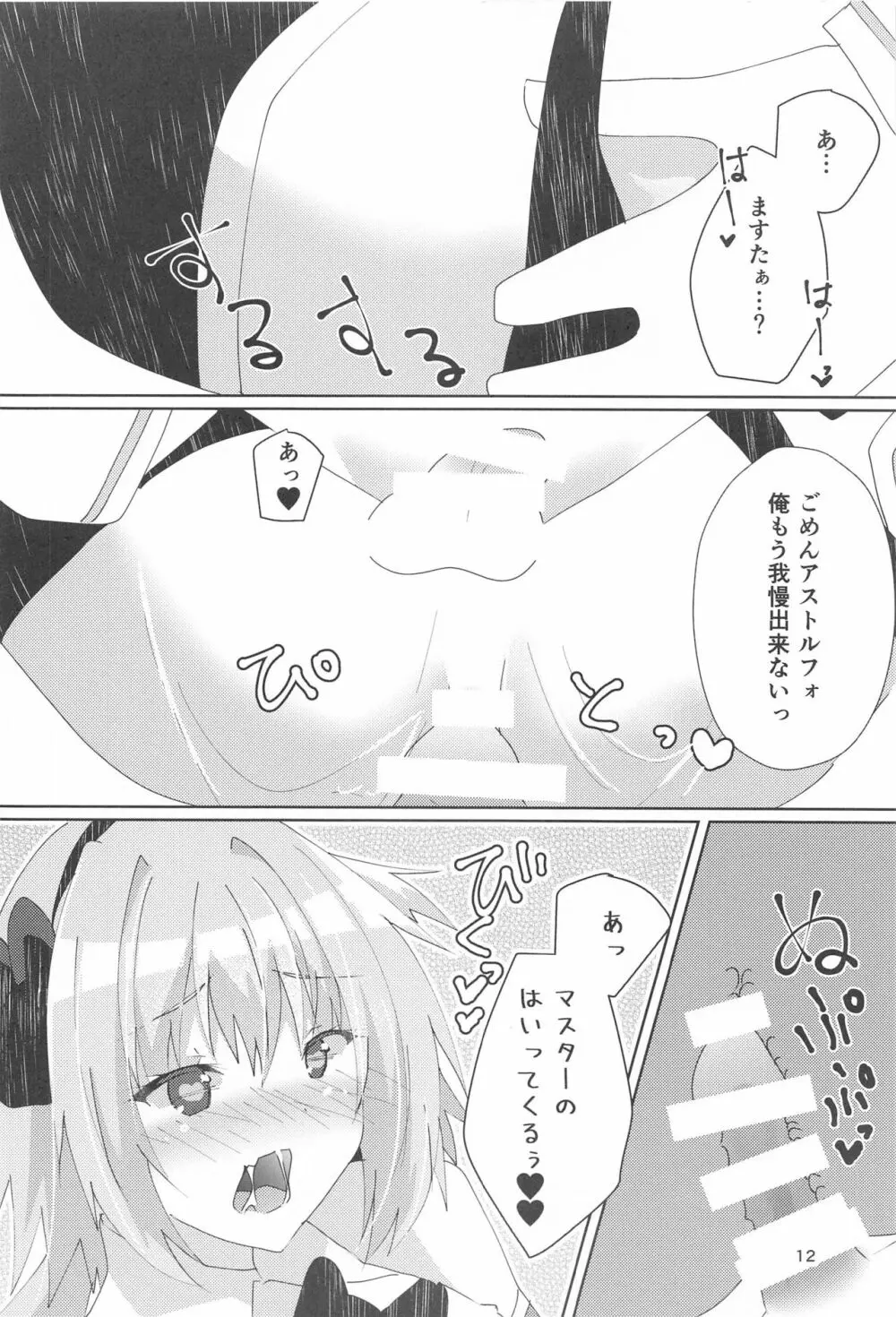 アストルフォが可愛すぎるのが悪いんだぞ! - page13