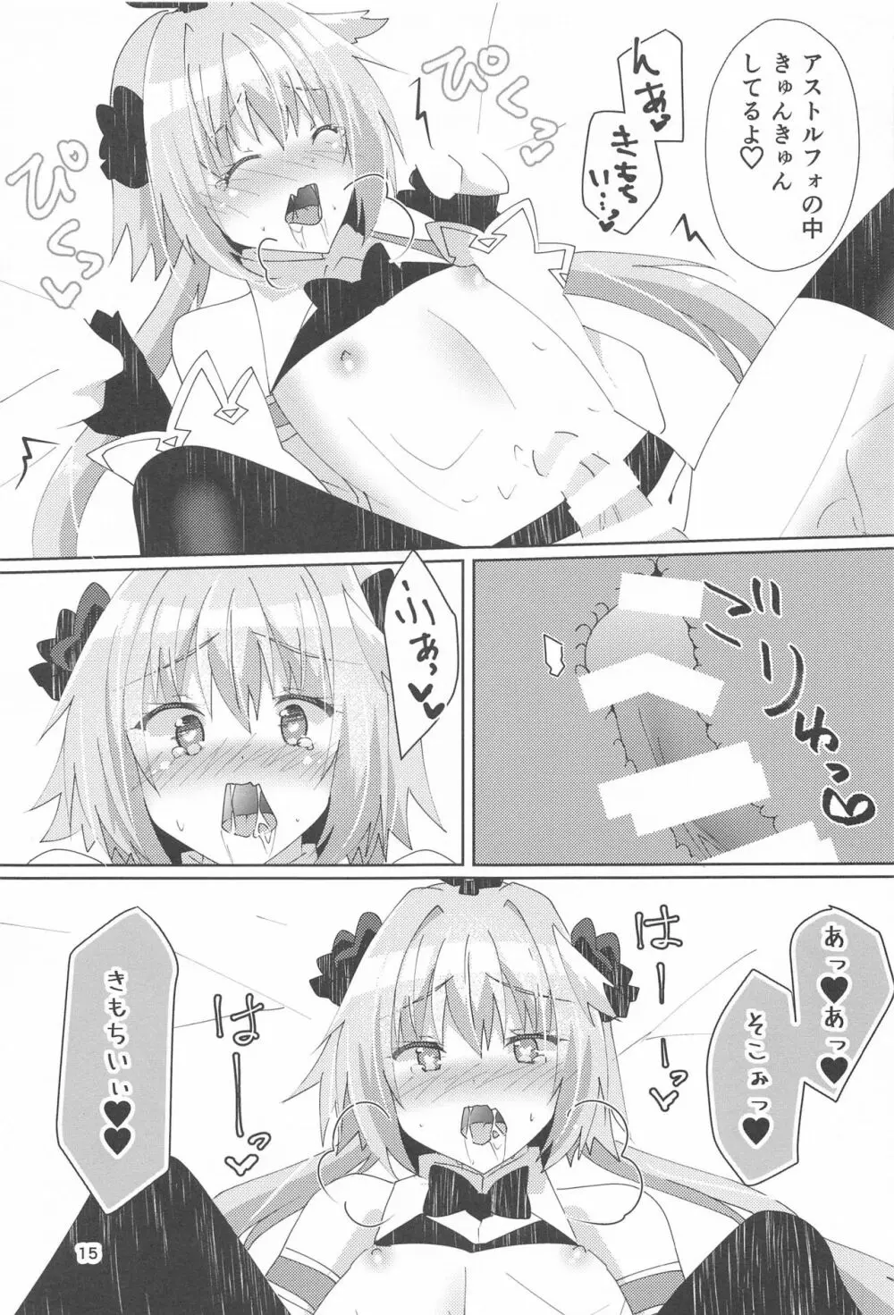 アストルフォが可愛すぎるのが悪いんだぞ! - page16