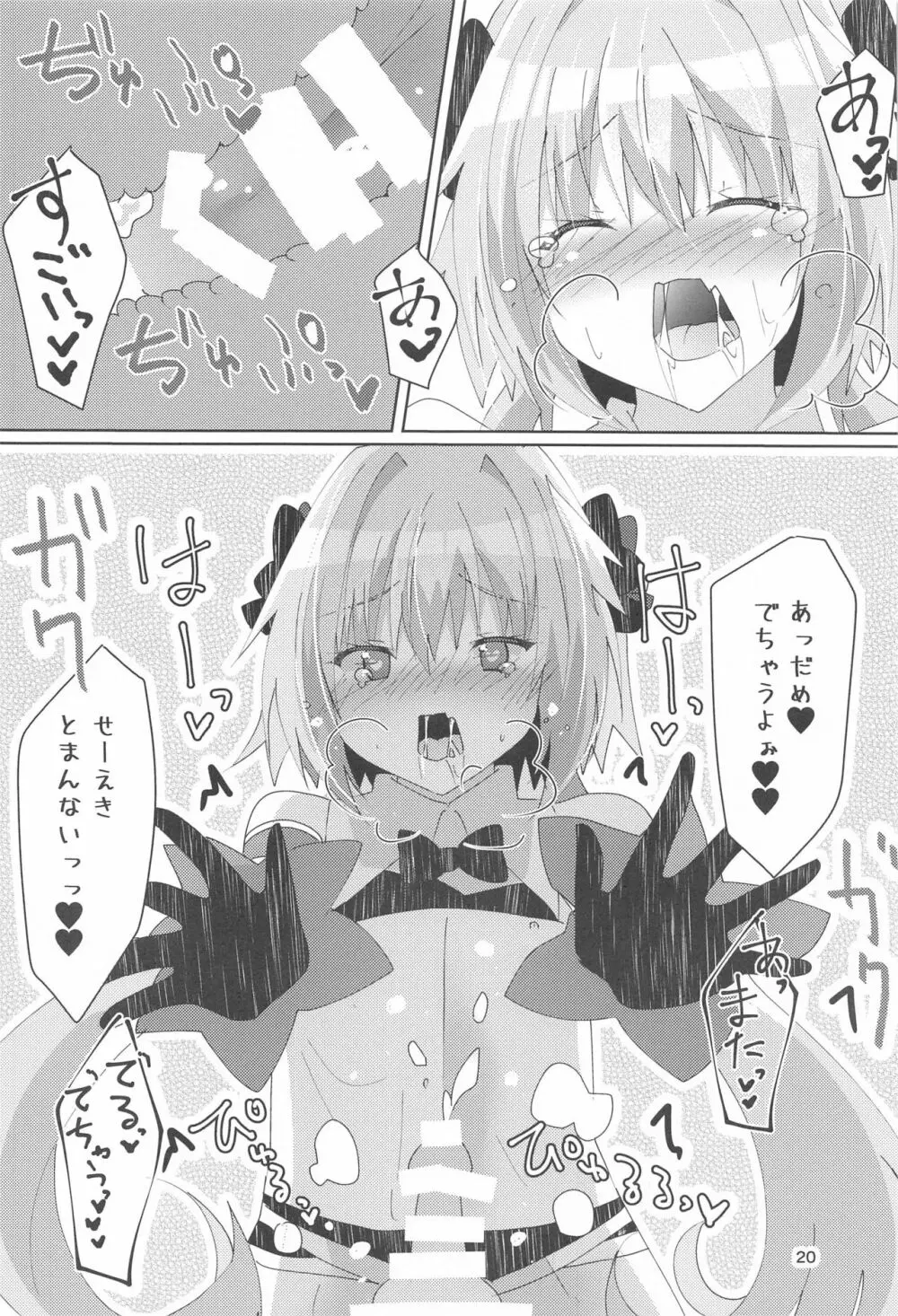 アストルフォが可愛すぎるのが悪いんだぞ! - page21