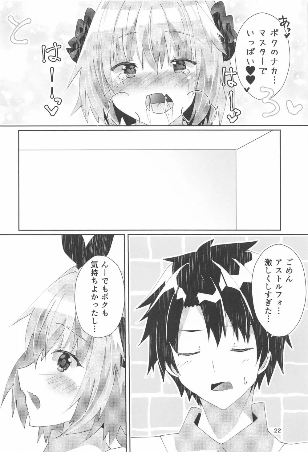 アストルフォが可愛すぎるのが悪いんだぞ! - page23