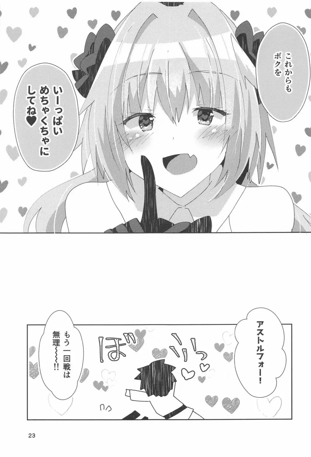 アストルフォが可愛すぎるのが悪いんだぞ! - page24