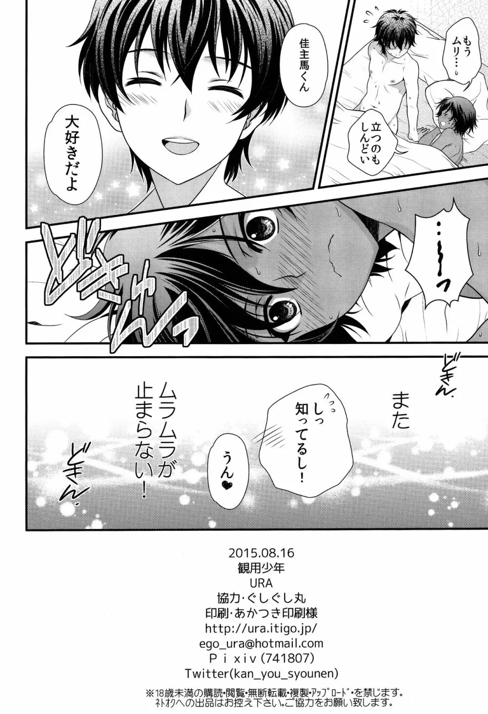 佳主馬きゅんのムラムラが止まらない! - page21