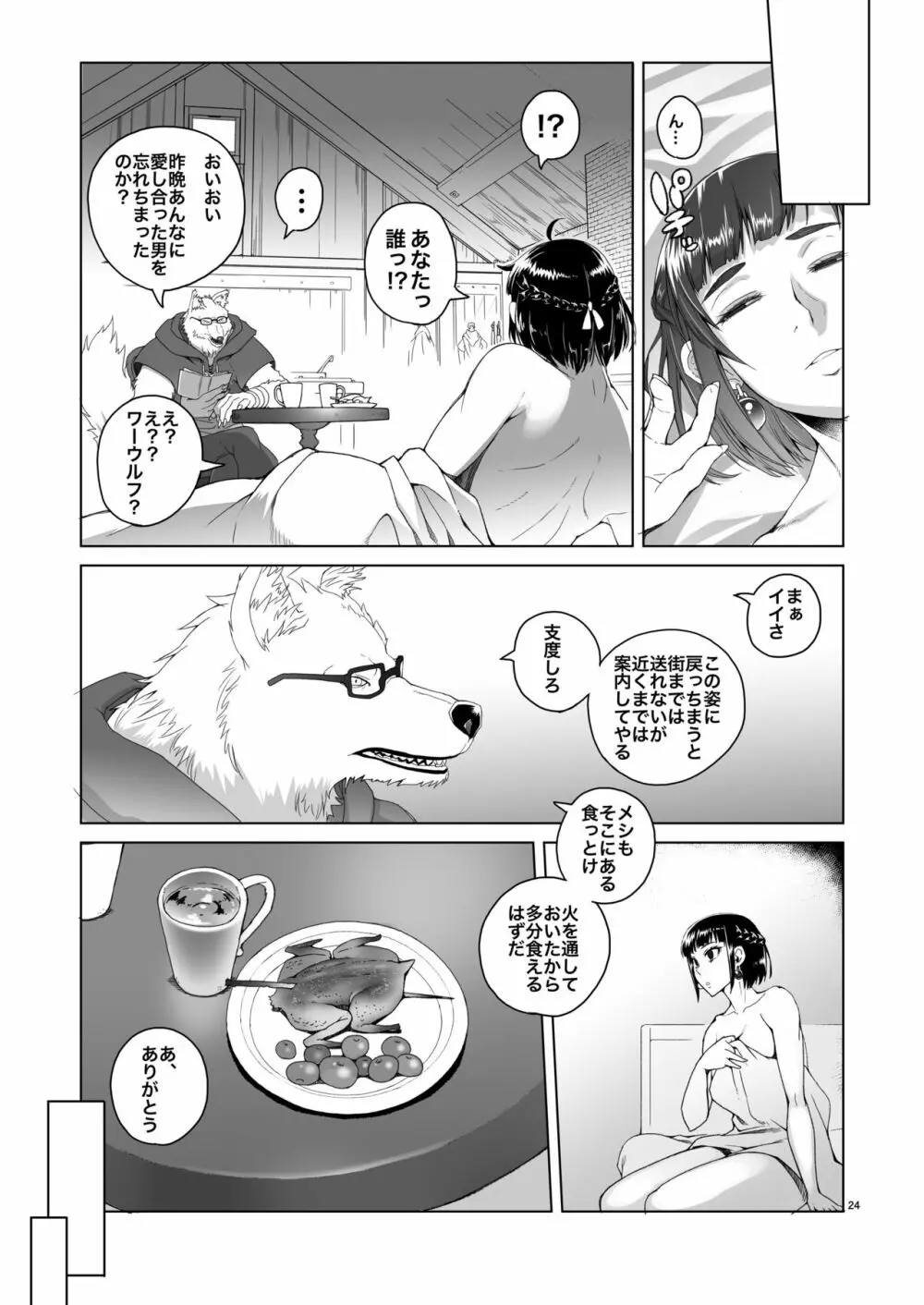 女騎士ラーエルと錫色の森の牙2 - page23