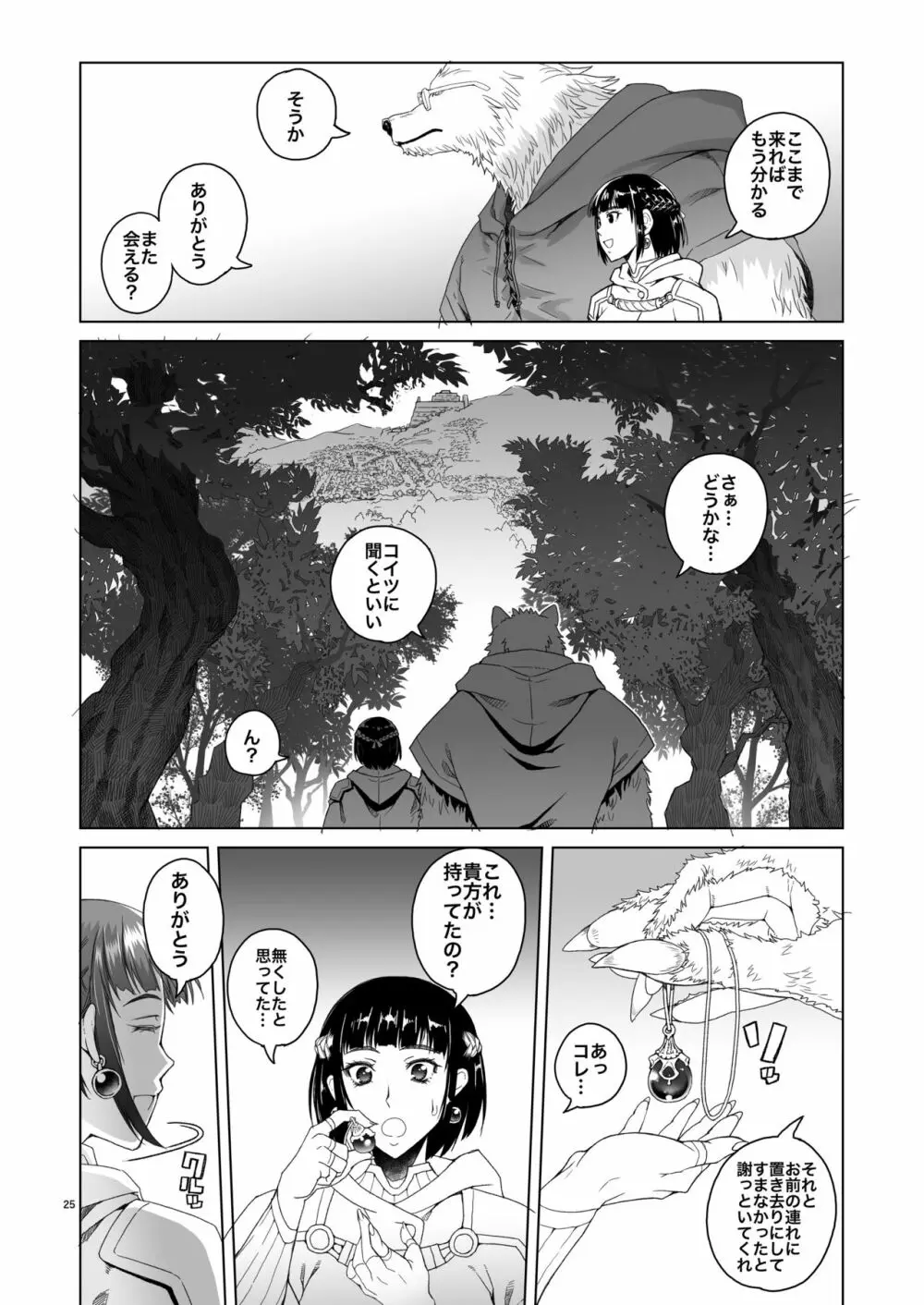 女騎士ラーエルと錫色の森の牙2 - page24