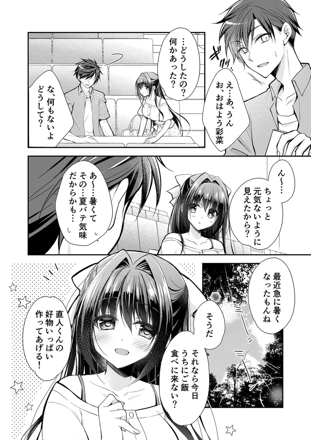 理想の恋人ができて幸せ者だった俺が彼女の妹と……。2 - page9