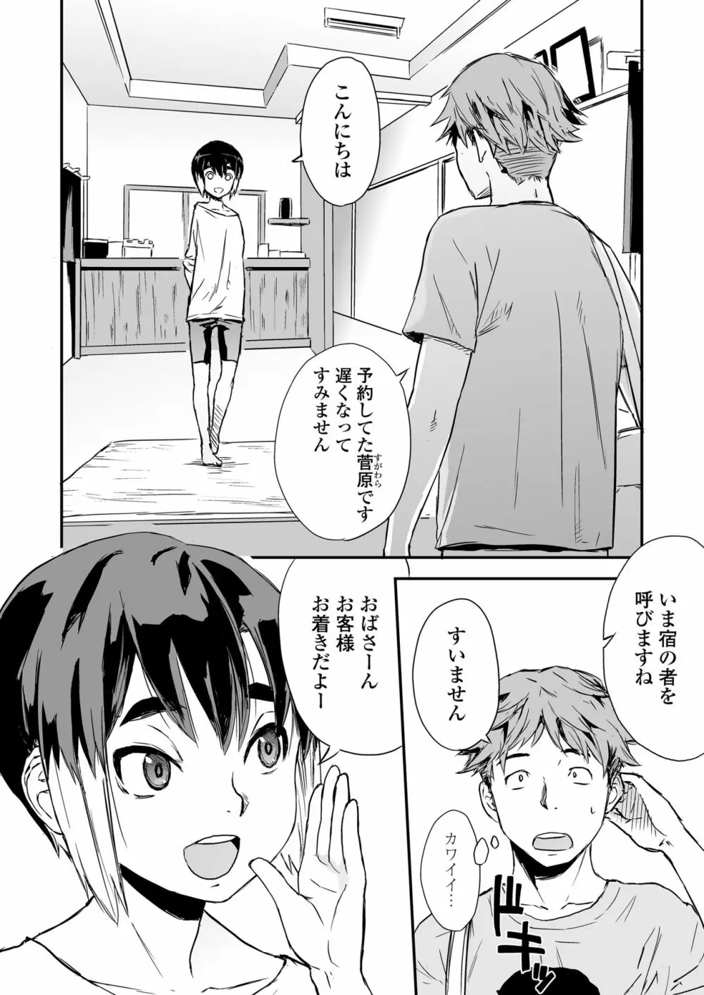 一泊二食、オトコノコつき - page4