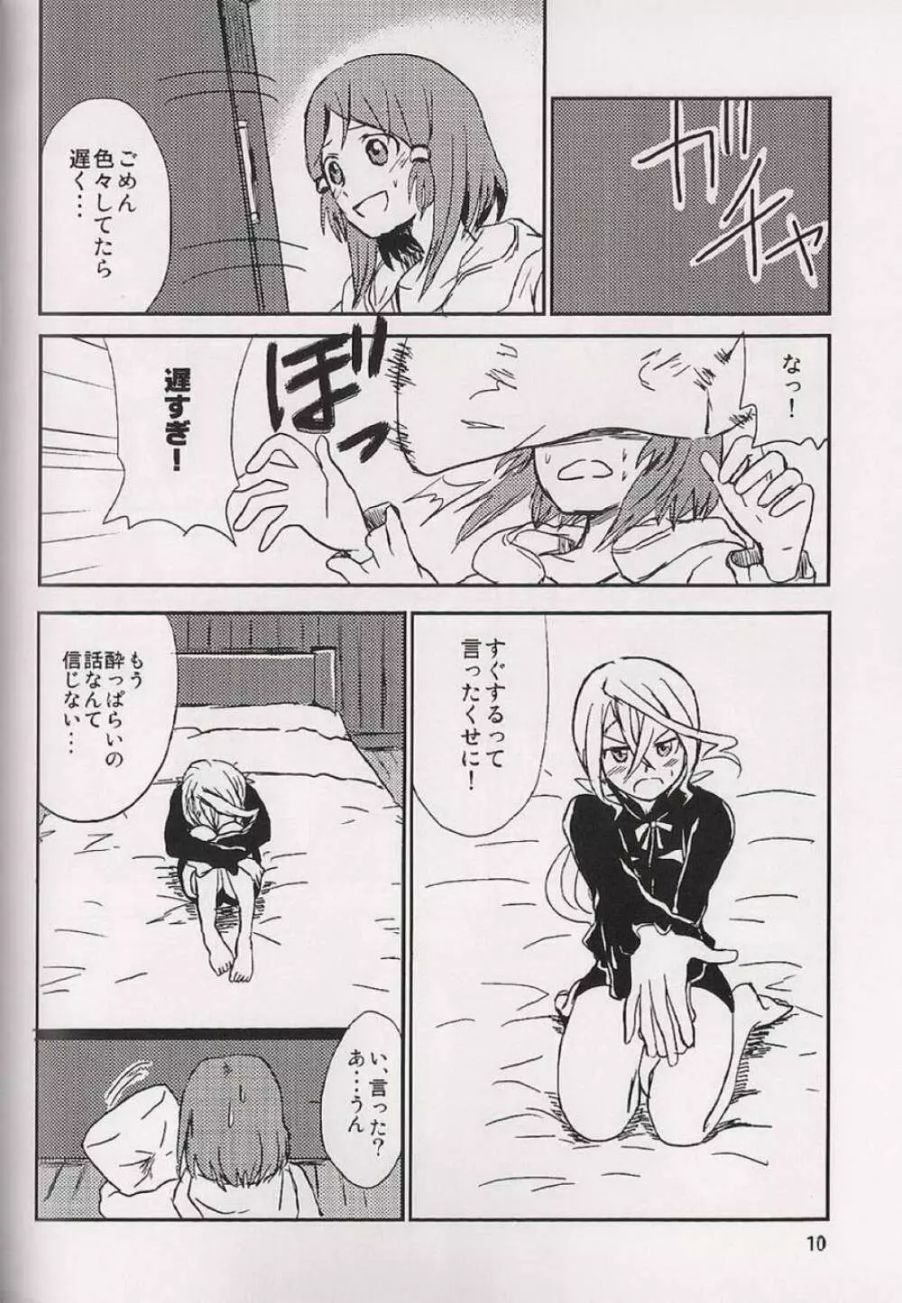 恋の酔いは醒めないで - page11