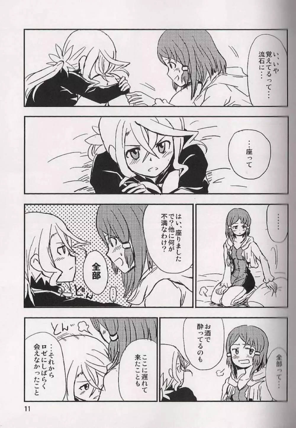 恋の酔いは醒めないで - page12