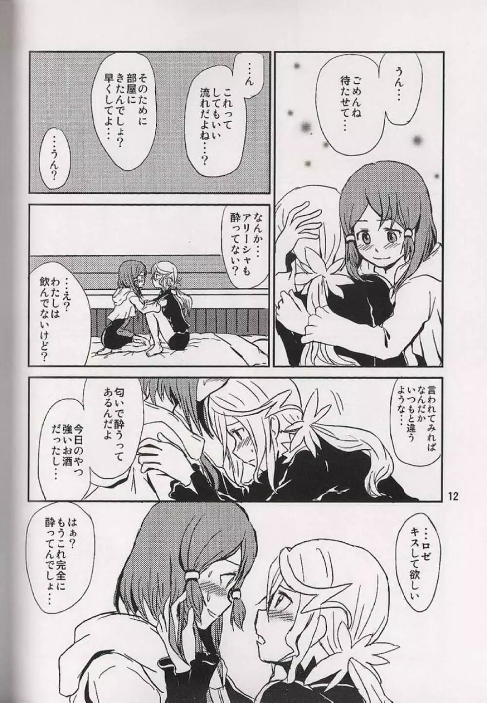 恋の酔いは醒めないで - page13