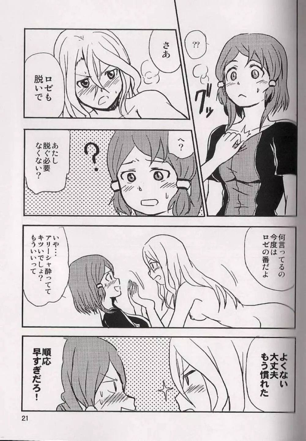 恋の酔いは醒めないで - page22