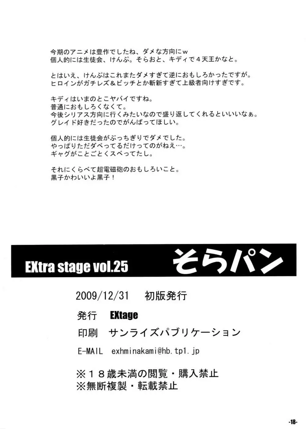 そらパン -EXtra stage vol.25- - page18